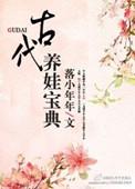 古代养娃日