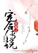 穿越之宠雌格格党