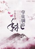孽徒为攻笔趣阁