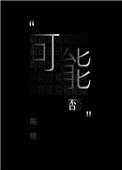 可能否原版
