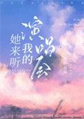 她来听我的演唱会广播剧百度