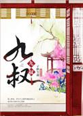 九叔归来6免费高清版