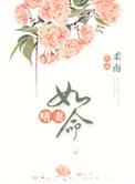 豪门枭宠冷欲封少他嗜妻如命