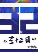 三十二日 叶陈年