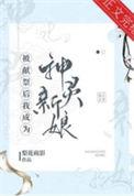 被献祭神明后我驯服了他全文阅读