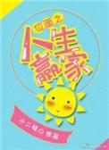 位面之生涯