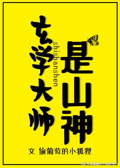 玄学大师是山神在线阅读
