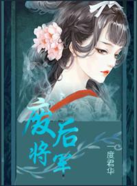 废后将军梗概