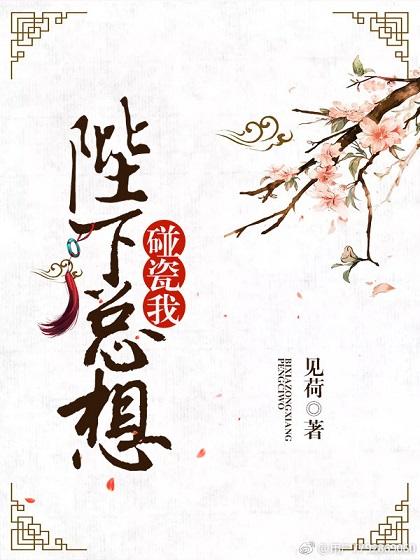 陛下总是在