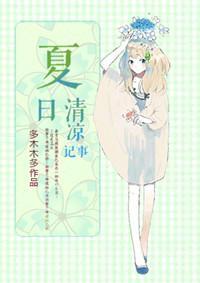 夏日清凉记事格格党