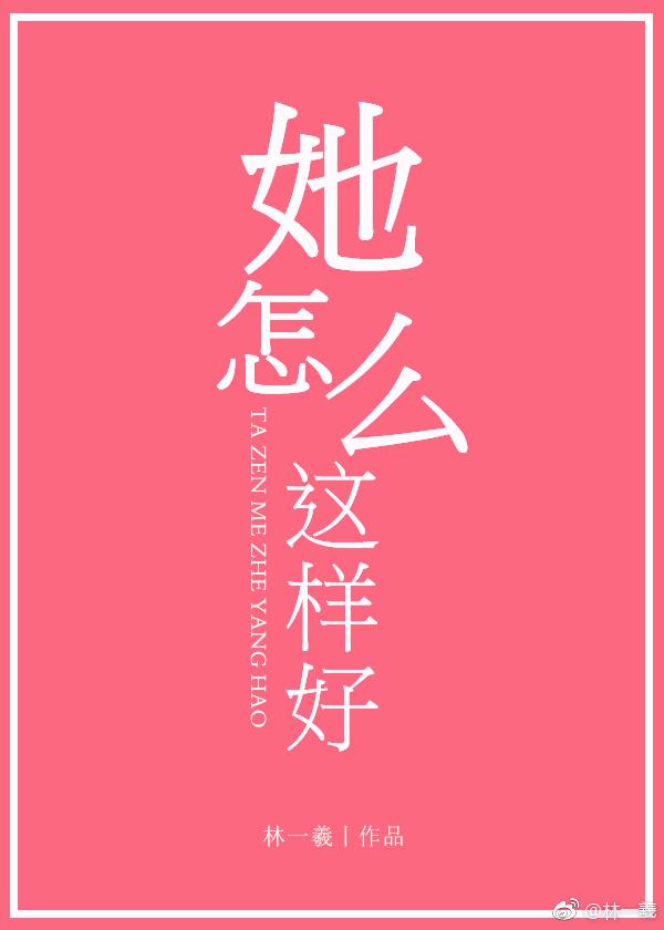 她怎么这么好看