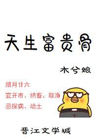天生富贵骨by木兮娘晋江