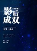 影后成双(娱乐圈)