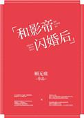 和影帝闪婚后上恋综免费观看