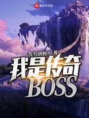我是传奇BOSS 在线无弹窗