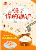 你的锅铲免费阅读