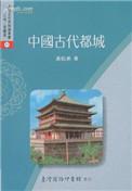 中国古代都城发展