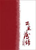 公主薄情类别历史架空作者 绘花猫
