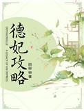 德妃攻略田甲申