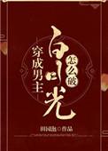 穿成男主白月光怎么破大结局