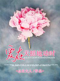 爱在天摇地动时原著叫什么