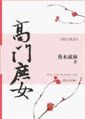 高门庶女谁写的好看