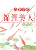 八零年代锦鲤美人免费阅读