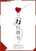 三万行情书txt资源