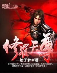 修罗天尊评价
