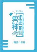 进击的男神by荷风渟TXT资源