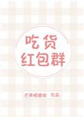 吃货红包群 笔趣阁