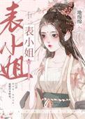 表姑娘她超甜番外TXT免费