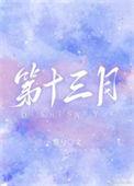 第十三月英文怎么写