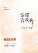 偏偏喜欢你在线观看