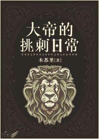 大帝的挑刺日常番外微博