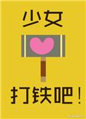 少女打铁吧全文阅读