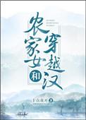 农家女穿越免费