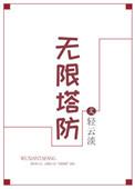 无限塔防1.5