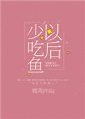 以后少吃鱼免费阅读晋江