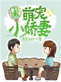 重生九八萌宠小娇妻TXT