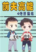 前夫高能广播剧资源百度