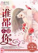 谁都不是你 谁都不如你