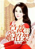 蜜宠甜妻总裁狠狠爱