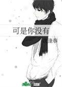 可是你没有是双男主吗