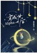 穿成女alpha之后男主在第几章出现的