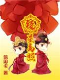 穿越之福星高照全本免费