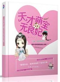 天才萌宝天价妻全文