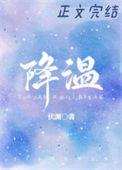 降温时间