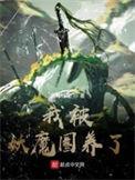 我被妖魔圈养了苏妍