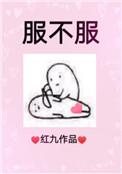 服不服游戏规则